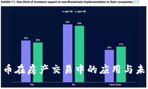 加密货币在房产交易中的应用与未来趋势