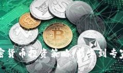 如何调节加密货币投资策