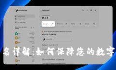 TP钱包签名详解：如何保障
