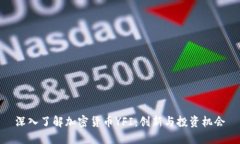 深入了解加密货币YFI：创