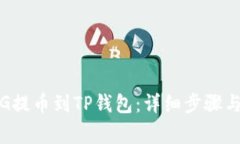 如何将PIG提币到TP钱包：详