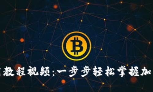 TP钱包使用教程视频：一步步轻松掌握加密货币管理