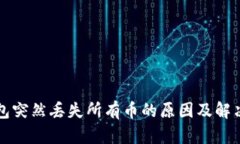 TP钱包突然丢失所有币的原
