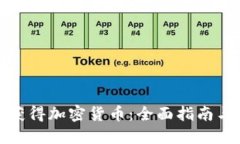 如何获得加密货币：全面