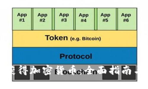 如何获得加密货币：全面指南与策略