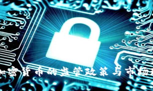 我国对加密货币的监管政策与市场现状分析