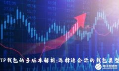 TP钱包的多版本解析：选择