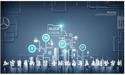 加密货币的法律：全球视角与未来趋势分析