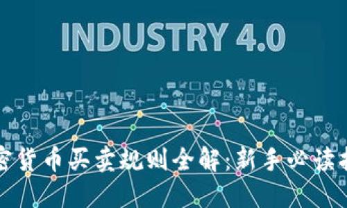 加密货币买卖规则全解：新手必读指南