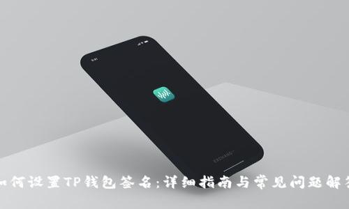 如何设置TP钱包签名：详细指南与常见问题解答