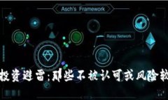 加密货币投资避雷：那些