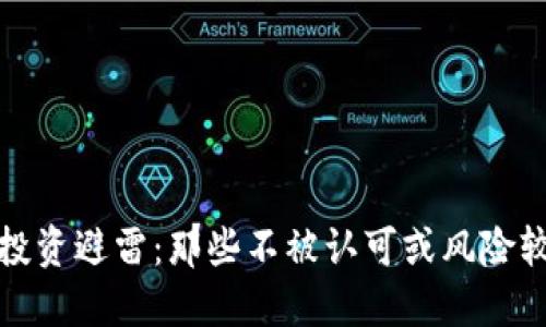 加密货币投资避雷：那些不被认可或风险较高的币种