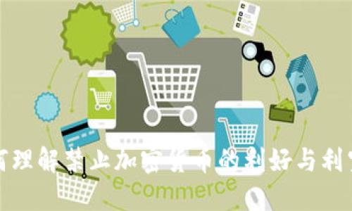 思考
: 如何理解禁止加密货币的利好与利空分析