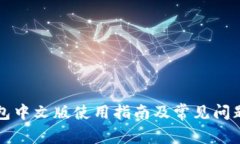 TP钱包中文版使用指南及常