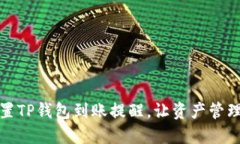 如何设置TP钱包到账提醒，