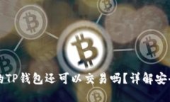 没升级的TP钱包还可以交易