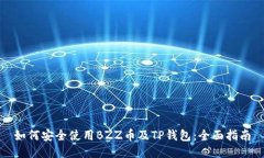 如何安全使用BZZ币及TP钱包