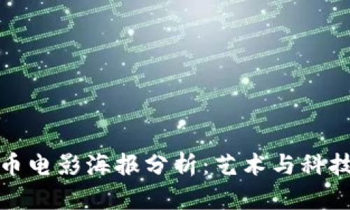 加密货币电影海报分析：艺术与科技的交汇