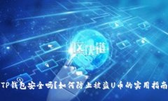 TP钱包安全吗？如何防止被