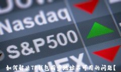 如何解决TP钱包同步地址不