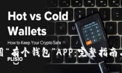 如何下载和使用“有个钱