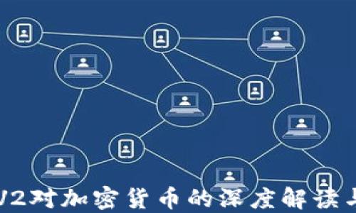 
2023年CCTV2对加密货币的深度解读与投资者须知