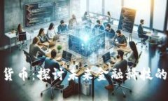 刘洋与加密货币：探讨未