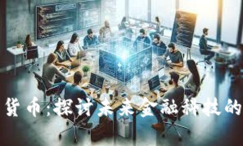 刘洋与加密货币：探讨未来金融科技的前沿与机遇