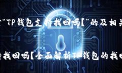以下是针对“TP钱包支持找