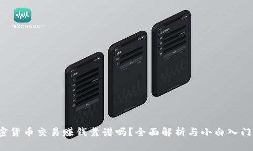  加密货币交易赚钱靠谱吗？全面解析与小白入门指南