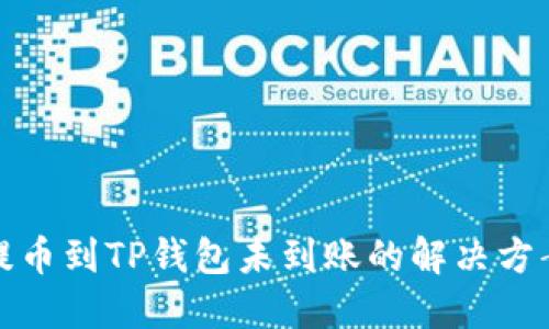 提币到TP钱包未到账的解决方案