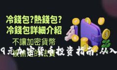 2023年99元加密货币投资指