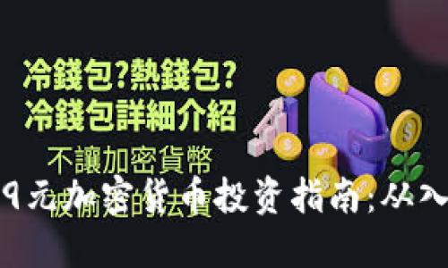 2023年99元加密货币投资指南:从入门到精通