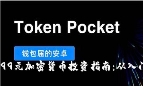 2023年99元加密货币投资指南：从入门到精通