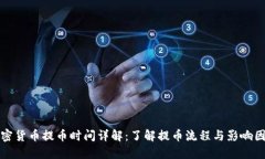 加密货币提币时间详解：