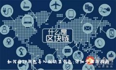 如何将TP钱包导入到欧易钱