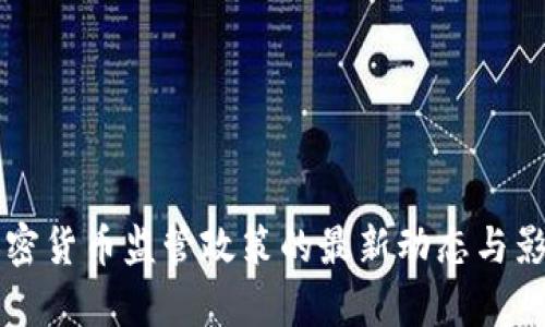 美国加密货币监管政策的最新动态与影响分析