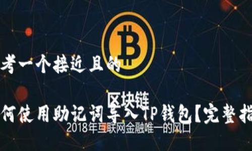 思考一个接近且的

如何使用助记词导入TP钱包？完整指南
