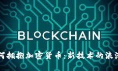 香港银行如何拥抱加密货