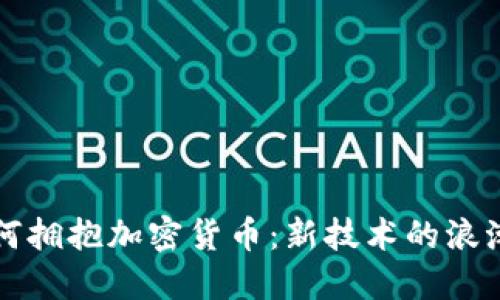 香港银行如何拥抱加密货币：新技术的浪潮与未来趋势