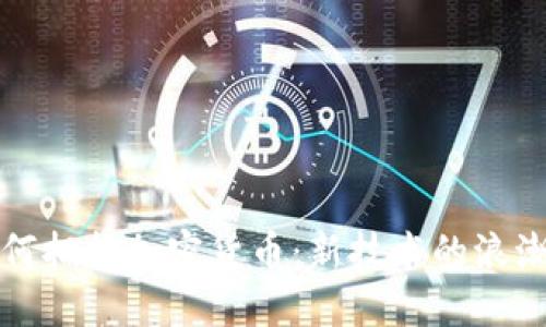 香港银行如何拥抱加密货币：新技术的浪潮与未来趋势