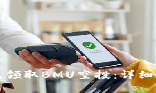 如何通过TP钱包领取BMU空投：详细指南及实用技巧