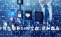 如何通过TP钱包领取BMU空投
