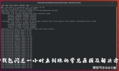 TP钱包闪兑一小时未到账的