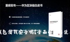 华为钱包借钱安全吗？全