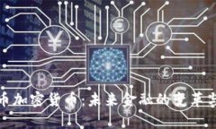 奥迪币加密货币：未来金