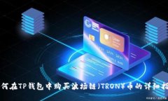 如何在TP钱包中购买波场链