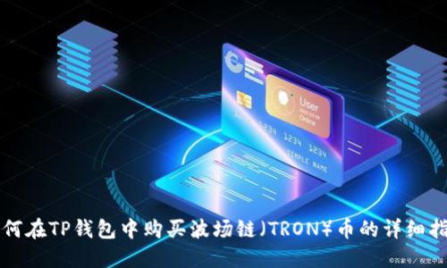 如何在TP钱包中购买波场链（TRON）币的详细指南