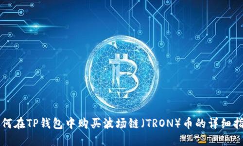 如何在TP钱包中购买波场链（TRON）币的详细指南