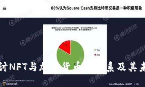 深入探讨NFT与加密货币的关系及其未来发展
